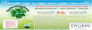 Стенд "Бережем природу вместе" - «globural.ru» - Томск