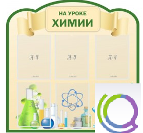 Стенд "На уроке химии" (вариант 3) - «globural.ru» - Томск