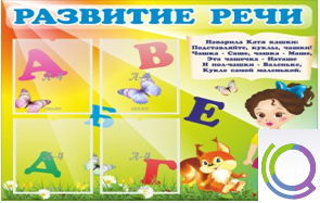 Стенд "Развитие речи" (вариант 1) - «globural.ru» - Томск