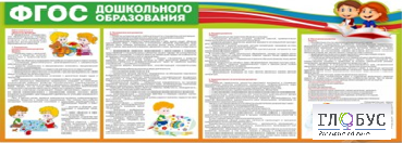 Стенд "ФГОС дошкольного образования" - «globural.ru» - Томск