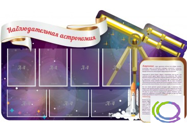 Стенд "Наблюдательная астрономия" - «globural.ru» - Томск