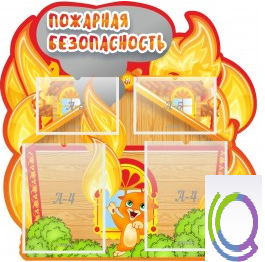 Стенд "Пожарная безопасность" (вариант 5) - «globural.ru» - Томск