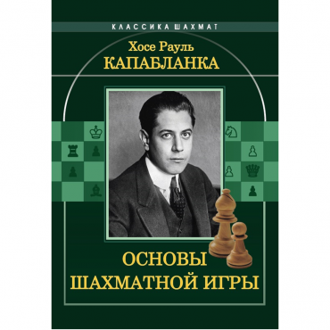 Капабланка Х. Р. "Основы шахматной игры"  - «globural.ru» - Томск