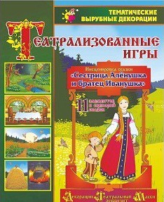 Театрализованная игра. Инсценировка сказки "Сестрица Аленушка и братец Иванушка" - «globural.ru» - Томск