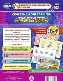 Сюжетно-ролевая игра "Магазин" для детей 3-4 лет - «globural.ru» - Томск