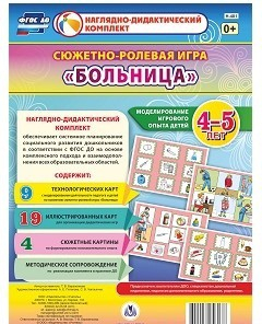 Сюжетно-ролевая игра "Больница" для детей 4-5 лет - «globural.ru» - Томск