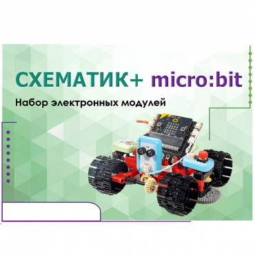 Набор для изучения основ программирования контроллеров "Схематик+ micro:bit" - «globural.ru» - Томск