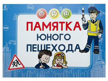 Блокнот "Памятка юного пешехода" - «globural.ru» - Томск