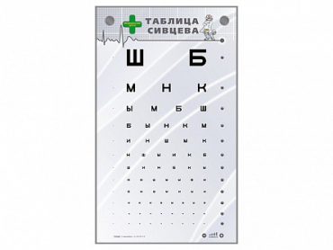 Интерактивный стенд "Таблица Сивцева" - «globural.ru» - Томск