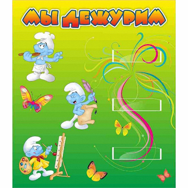 Стенд "Мы дежурим Гномики" - «globural.ru» - Томск