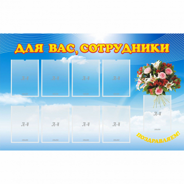 Стенд "Для вас сотрудники" - «globural.ru» - Томск