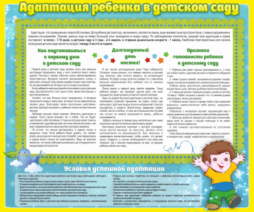 Стенд "Адаптация ребенка в детском саду" - «globural.ru» - Томск