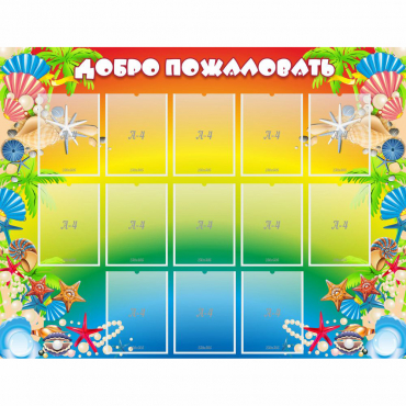 Стенд "Добро пожаловать!" 1.5x1.15 - «globural.ru» - Томск