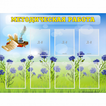 Стенд "Методическая работа" с 7 карманами - «globural.ru» - Томск