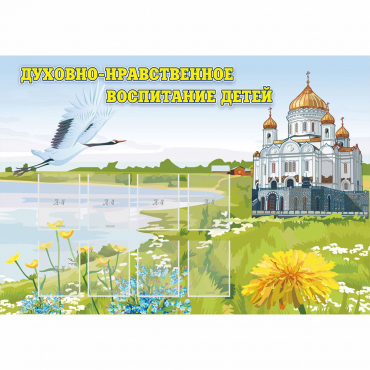 Стенд "Духовно-нравственное воспитание детей" - «globural.ru» - Томск