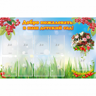 Стенд "Добро пожаловать в наш детский сад!" с 9 карманами - «globural.ru» - Томск