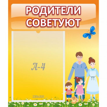 Стенд "Родители советуют" - «globural.ru» - Томск