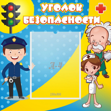 Стенд "Уголок безопасности" с 1 карманом - «globural.ru» - Томск