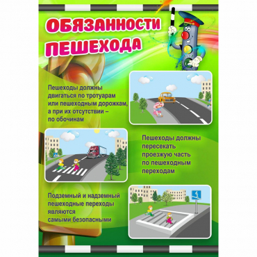 Стенд "Обязанности пешехода" - «globural.ru» - Томск