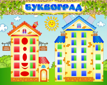Стенд "Буквоград" - «globural.ru» - Томск
