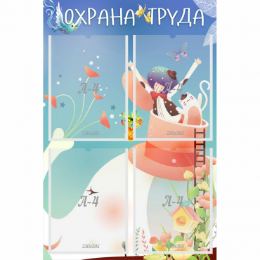 Стенд "Охрана труда" с 4 карманами - «globural.ru» - Томск