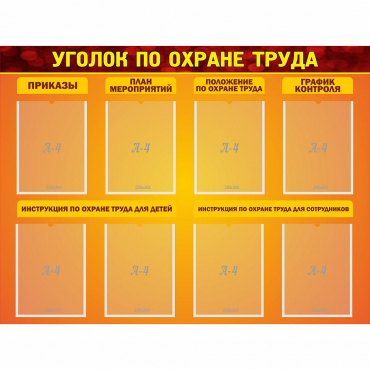 Стенд "Уголок по охране труда" с 8 карманами - «globural.ru» - Томск