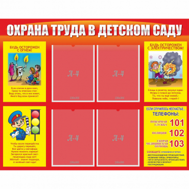 Стенд "Охрана труда в детском саду" - «globural.ru» - Томск