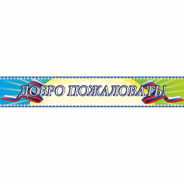 Стенд "Добро пожаловать" - «globural.ru» - Томск