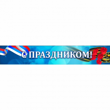 Стенд "С праздником" - «globural.ru» - Томск