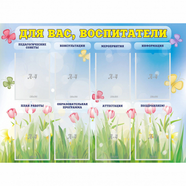 Стенд "Для вас воспитатели" - «globural.ru» - Томск