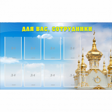Стенд "Для вас сотрудники!" - «globural.ru» - Томск