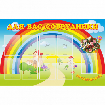 Стенд "Для вас сотрудники" с 9 карманами - «globural.ru» - Томск