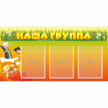 Стенд "Наша группа" с 3 карманами - «globural.ru» - Томск
