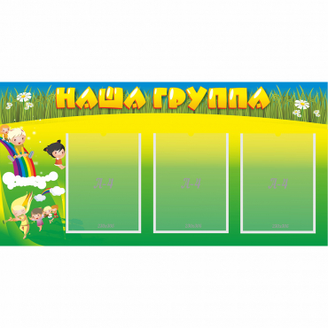 Стенд "Наша группа" 1x0.5 - «globural.ru» - Томск