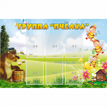 Стенд "Группа Пчёлка" - «globural.ru» - Томск