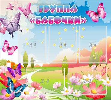 Стенд "Группа Бабочки" с 5 карманами - «globural.ru» - Томск
