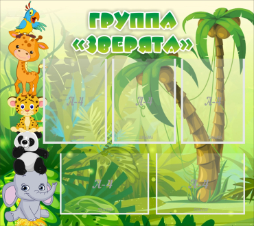 Стенд "Группа Зверята" - «globural.ru» - Томск