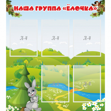 Стенд "Наша группа Елочка" - «globural.ru» - Томск