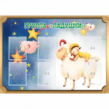 Стенд "Группа Ладушки" - «globural.ru» - Томск
