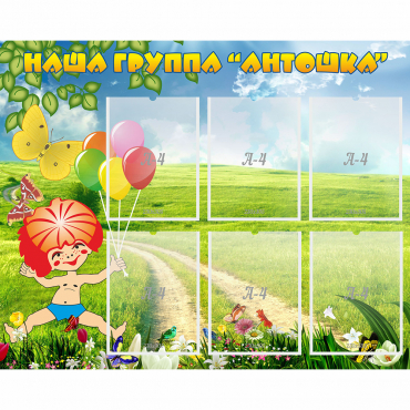 Стенд "Наша группа Антошка" - «globural.ru» - Томск