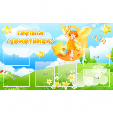 Стенд "Группа Золотинка" - «globural.ru» - Томск