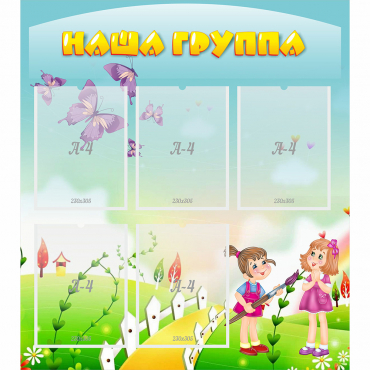 Стенд "Наша группа" с 5 карманами - «globural.ru» - Томск