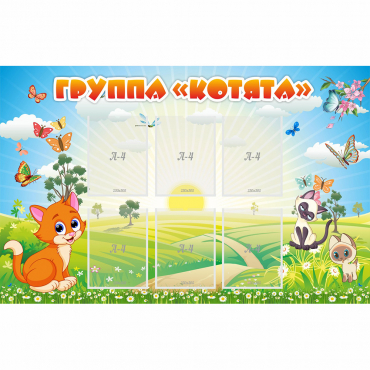 Стенд "Группа Котята" - «globural.ru» - Томск