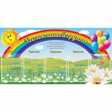 Стенд "Уголок нашей группы" с 5 карманами - «globural.ru» - Томск