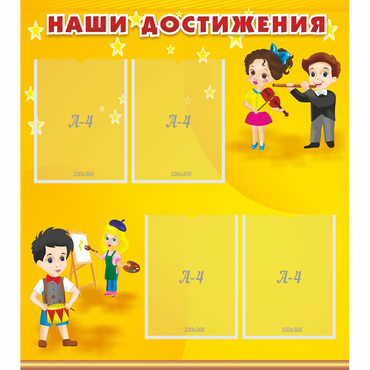 Стенд "Наши достижения" с 4 карманами - «globural.ru» - Томск