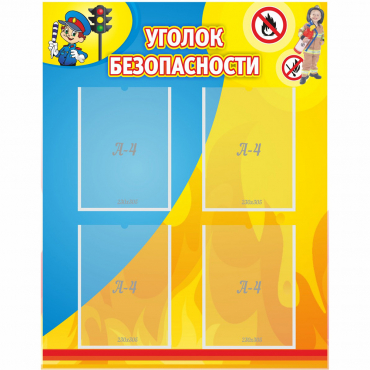 Стенд "Уголок безопасности" с 4 карманами - «globural.ru» - Томск