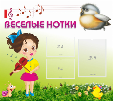 Стенд "Веселые нотки" - «globural.ru» - Томск