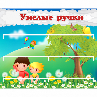 Стенд "Умелые ручки" - «globural.ru» - Томск