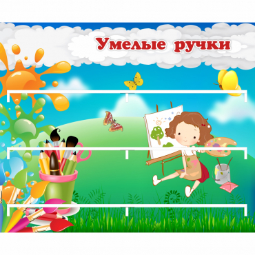 Стенд "Умелые ручки" 0.85x0.7 - «globural.ru» - Томск