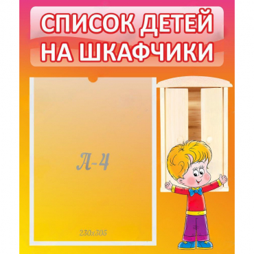 Стенд "Список детей на шкафчики" №1 - «globural.ru» - Томск